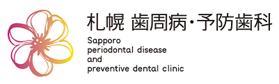 札幌　歯周病・予防歯科